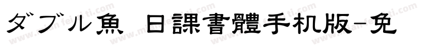 ダブル魚 日課書體手机版字体转换